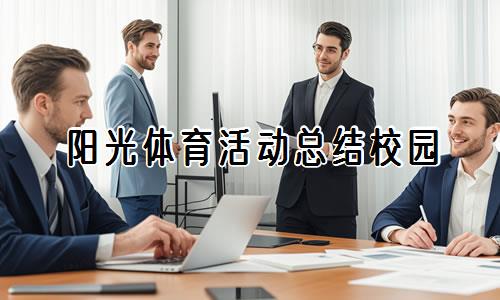 如何制定智能篮球训练计划_2